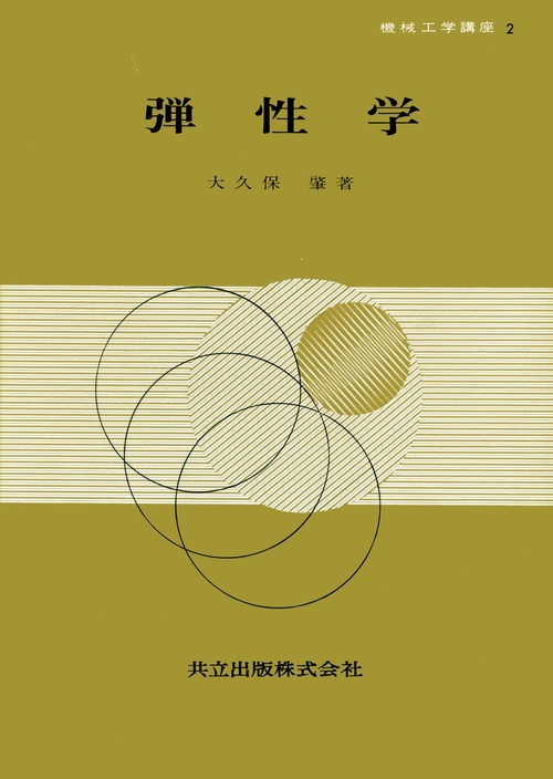 弾性学