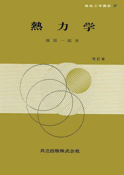 熱力学