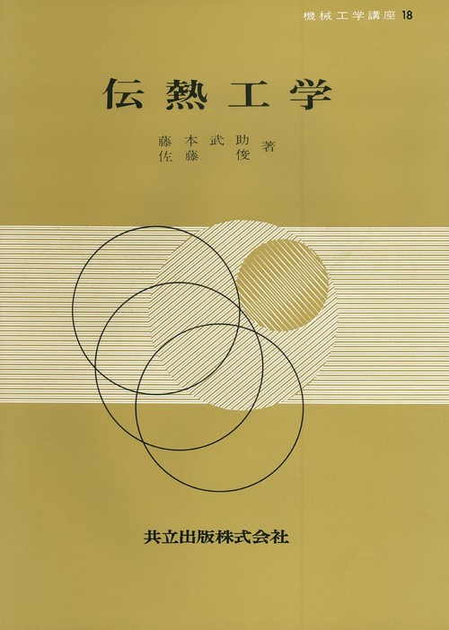伝熱工学