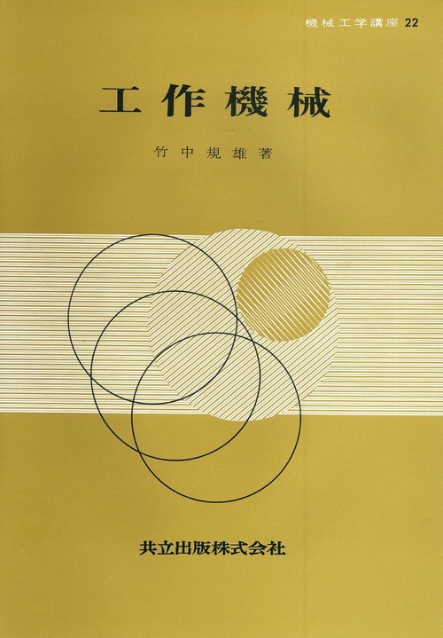 工作機械
