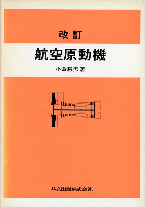 改訂　航空原動機