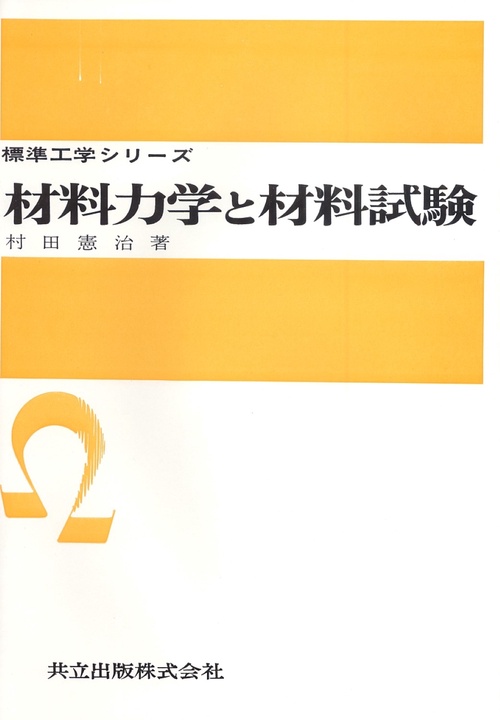 材料力学と材料試験
