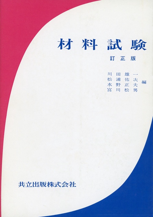 材料試験〔訂正版〕