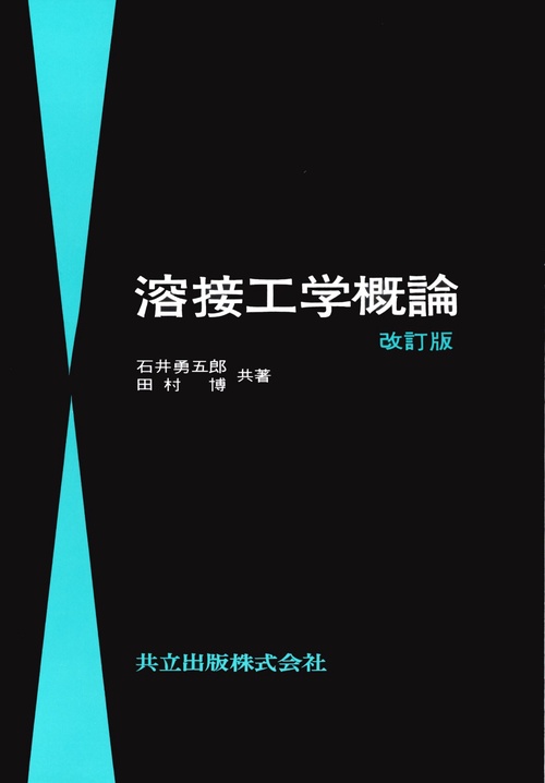 溶接工学概論