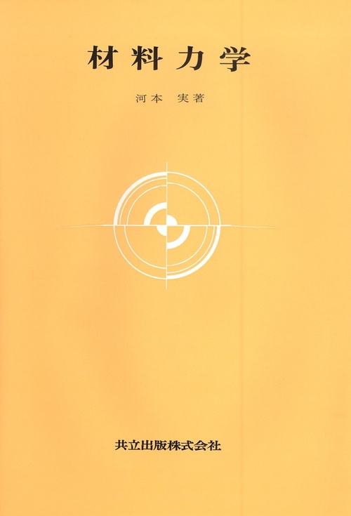材料力学
