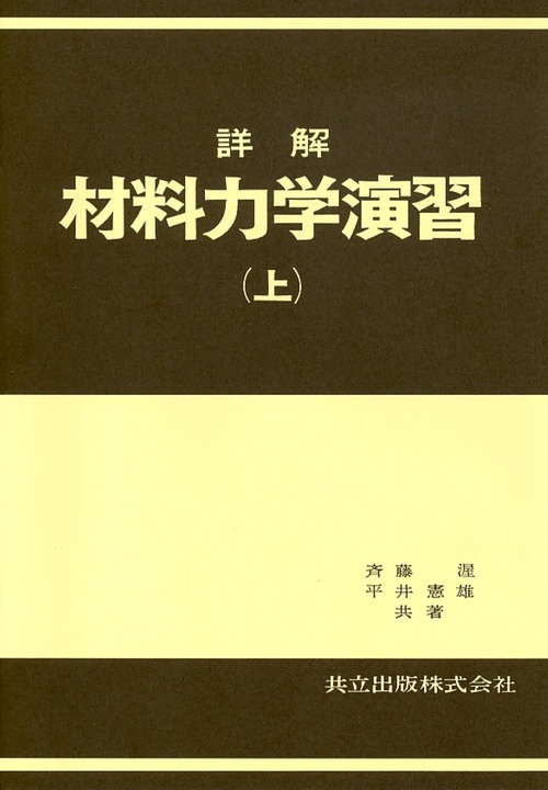 詳解　材料力学演習　上