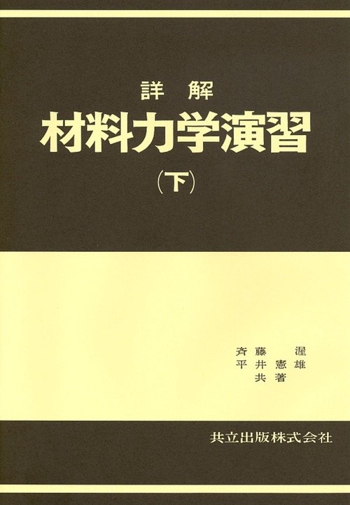 詳解　材料力学演習　下