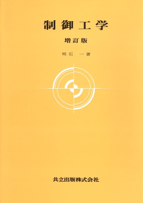制御工学 増訂版