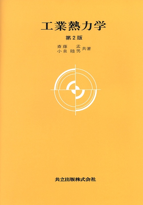 工業熱力学〔第2版〕