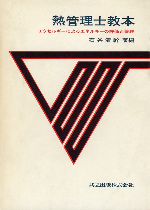 熱管理士教本