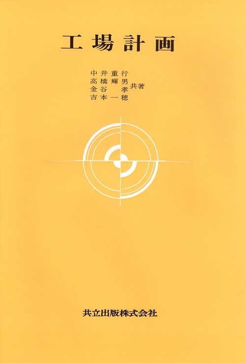 工場計画