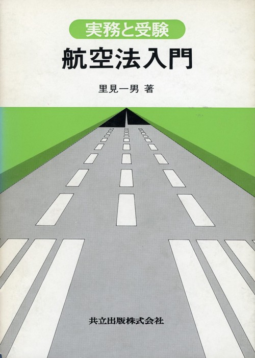 航空法入門