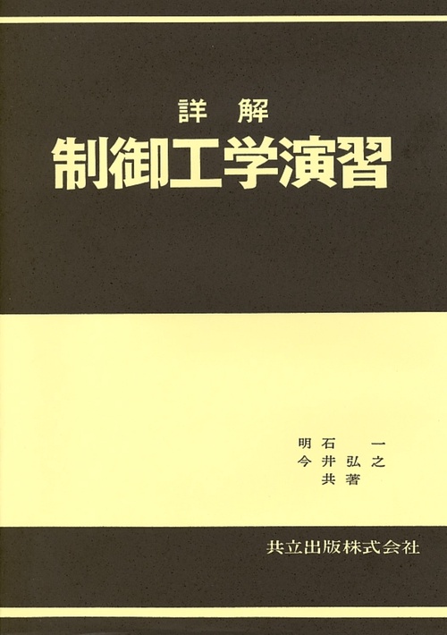 詳解制御工学演習