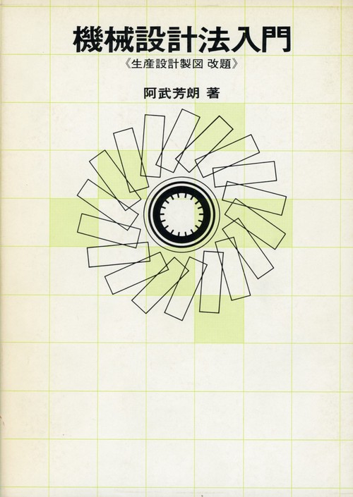 機械設計法入門