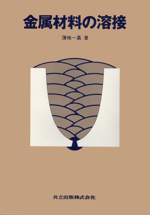 金属材料の溶接