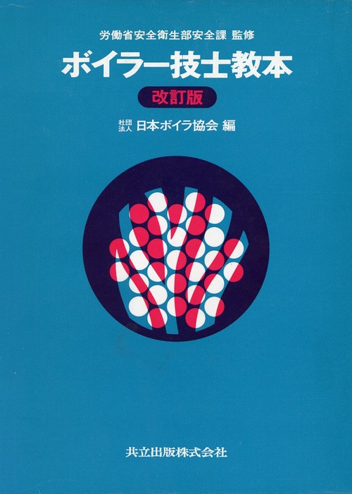 ボイラ技士教本