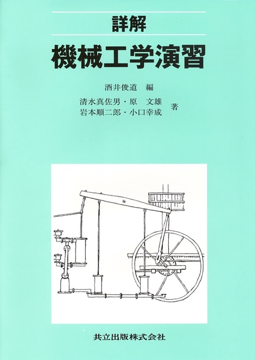 詳解機械工学演習