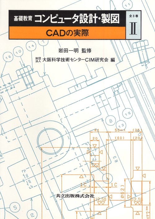 基礎教育　コンピュータ設計・製図　II