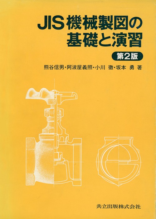 JIS機械製図の基礎と演習 第2版