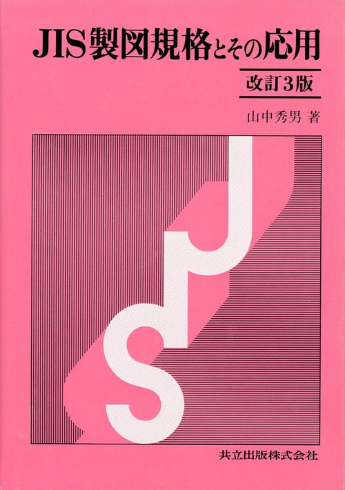 JIS製図規格とその応用〔改訂3版〕