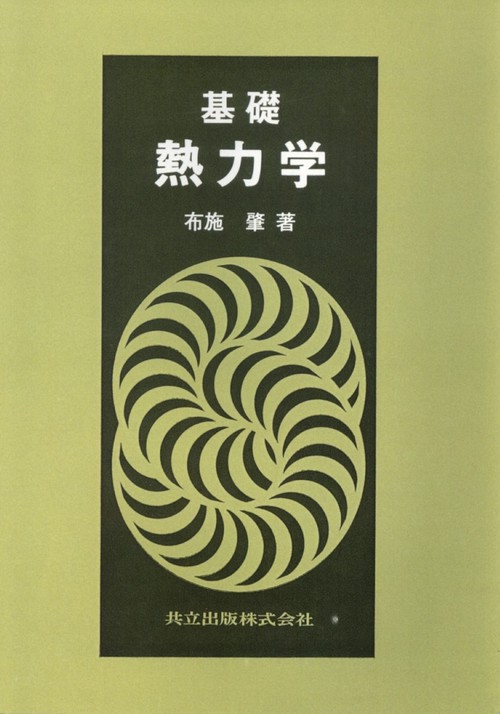 基礎熱力学