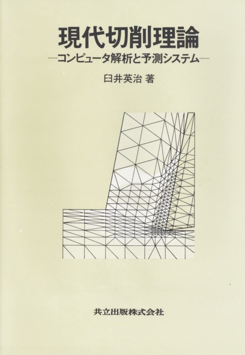 現代切削理論