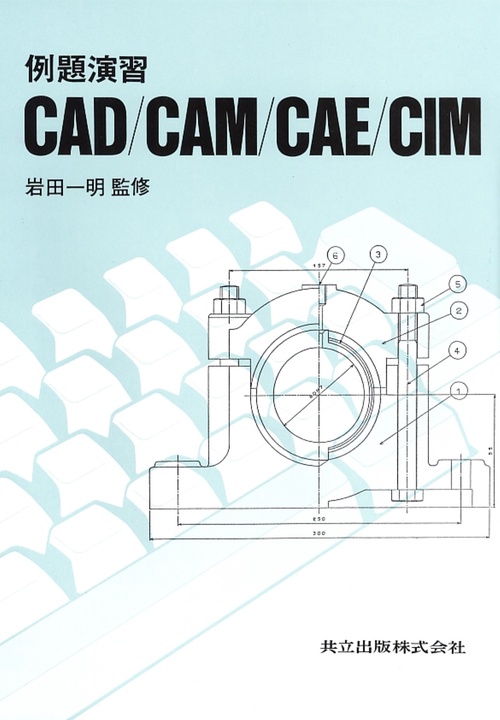 例題演習　CAD／CAM／CAE／CIM