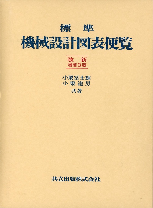 標準機械設計図表便覧 改新増補3版