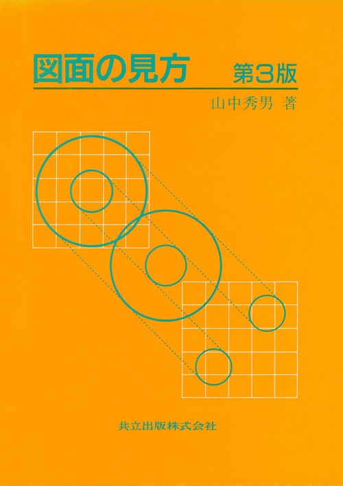 図面の見方〔第3版〕