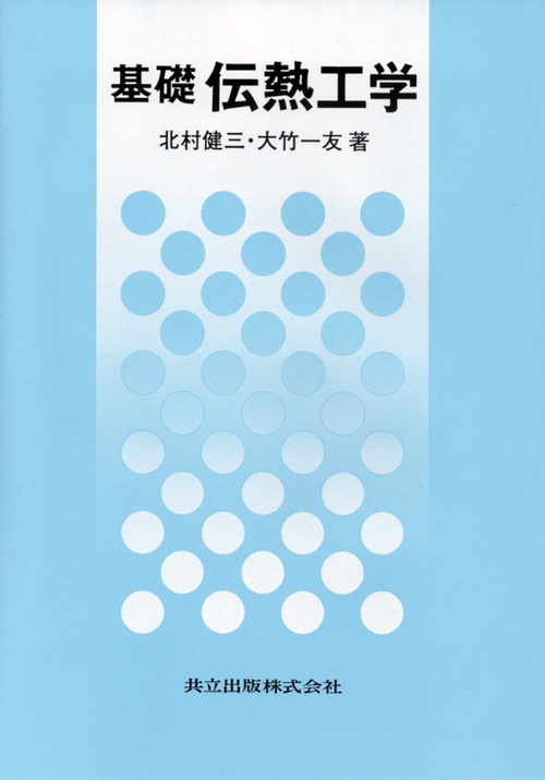 基礎伝熱工学