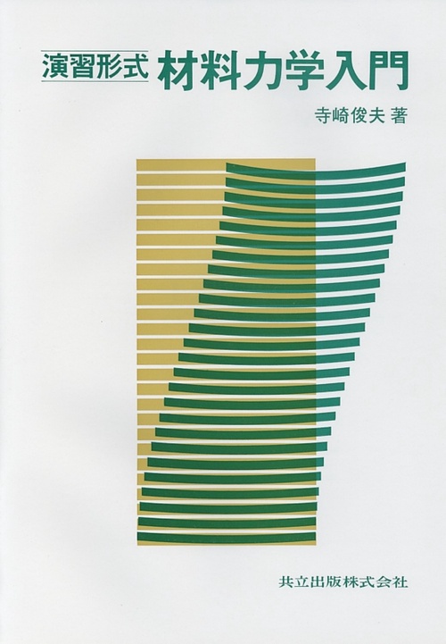 演習形式　材料力学入門