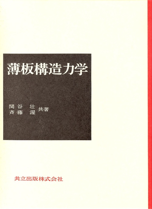 薄板構造力学