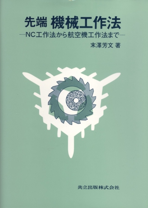 先端機械工作法
