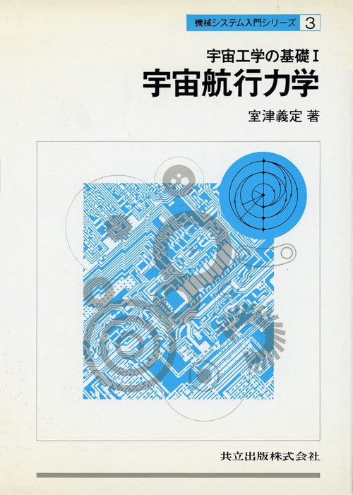 宇宙工学の基礎　I