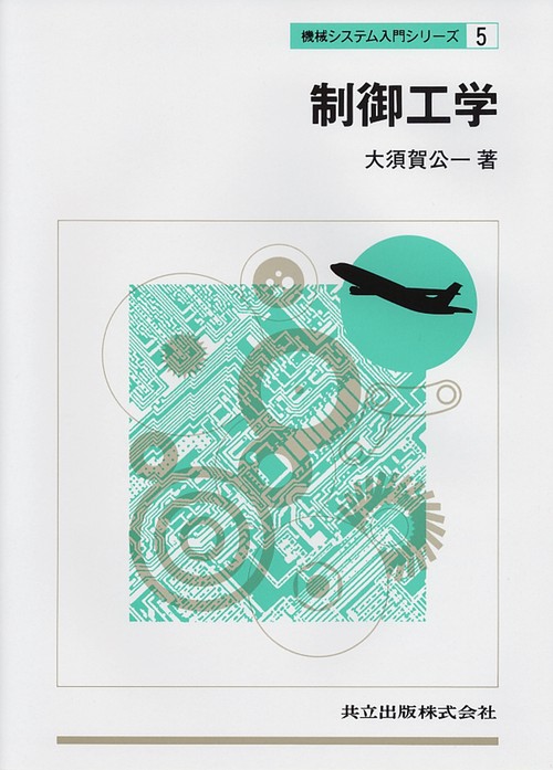 制御工学