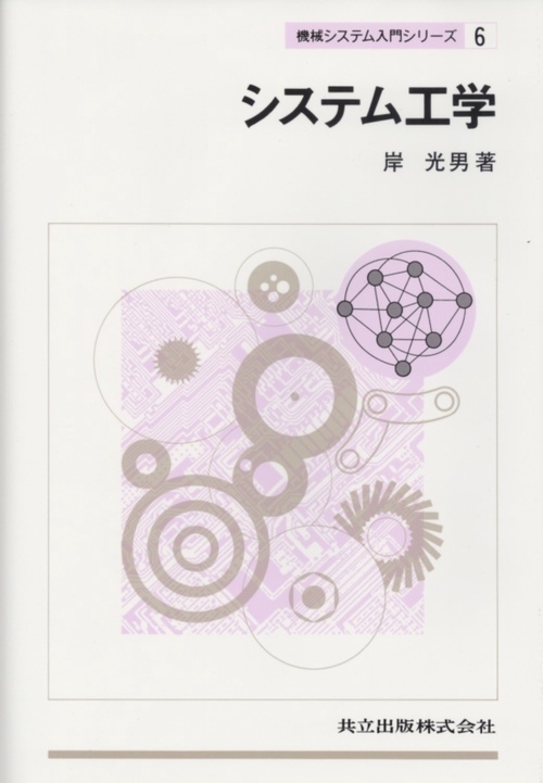 システム工学