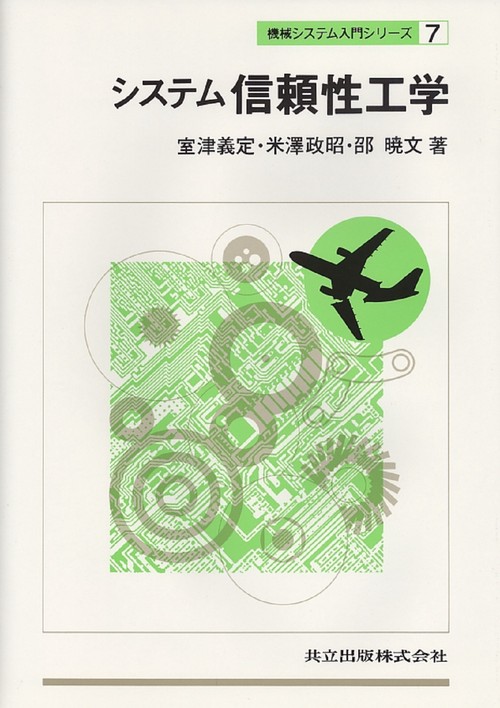 システム　信頼性工学
