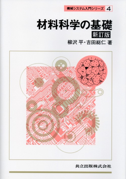 材料科学の基礎〔新訂版〕