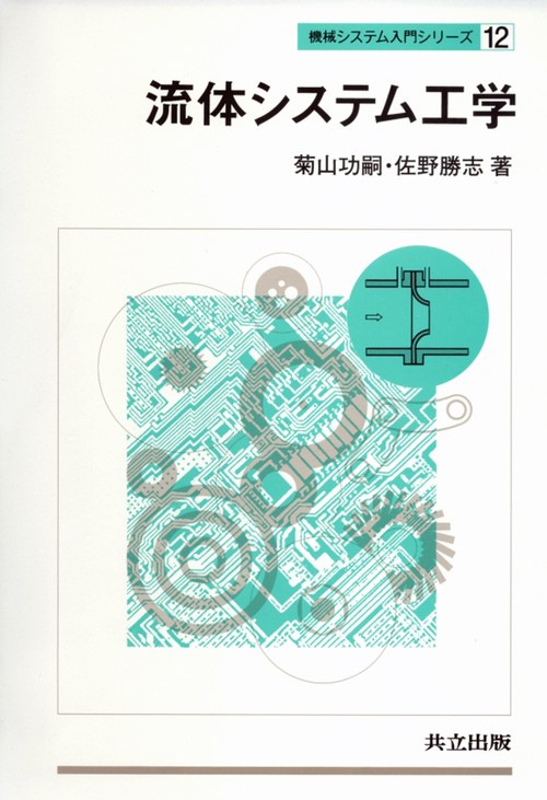 流体システム工学