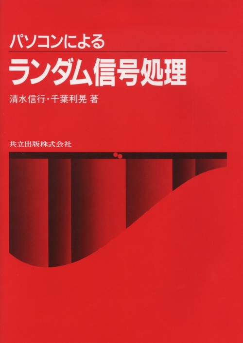 パソコンによるランダム信号処理