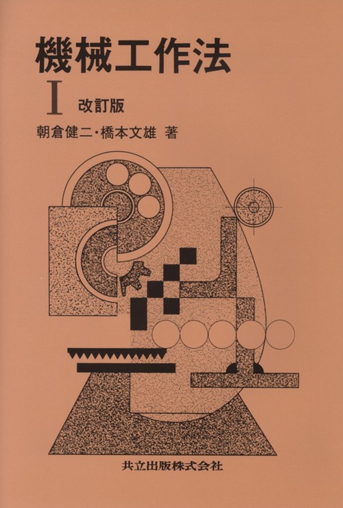 機械工作法　I