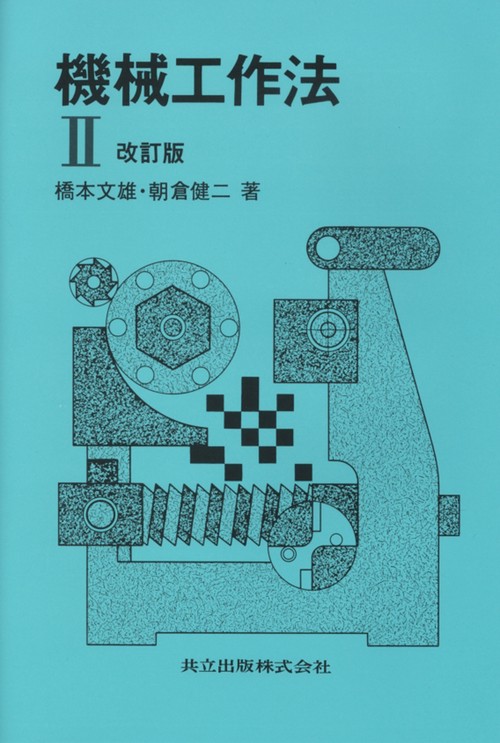 機械工作法　II
