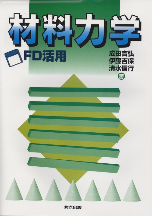 FD活用　材料力学