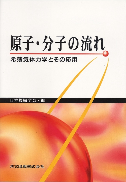 原子・分子の流れ