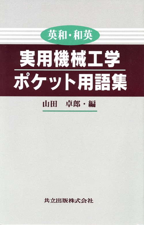 英和・和英　実用機械工学ポケット用語集