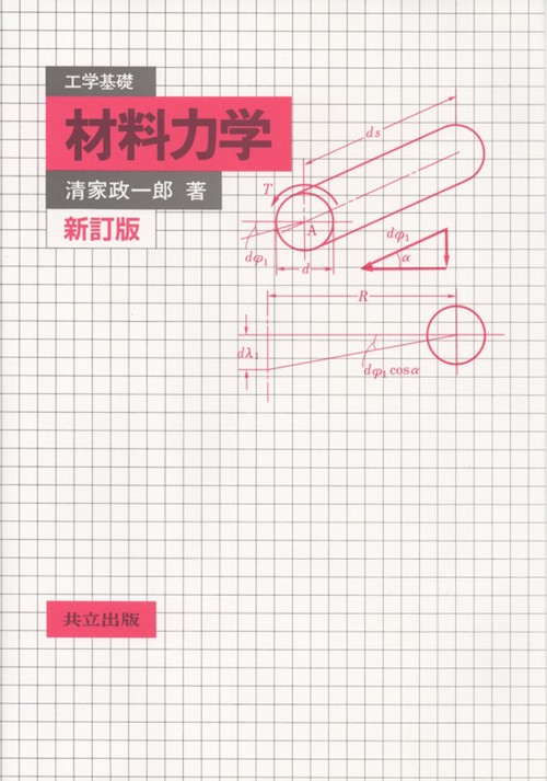 工学基礎　材料力学