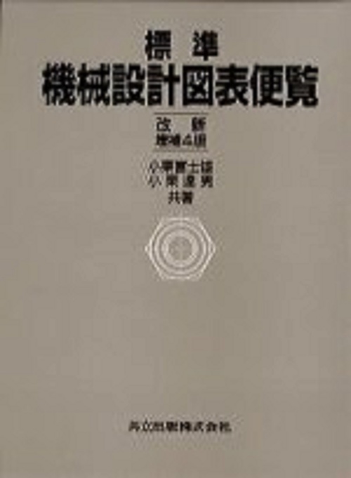 標準機械設計図表便覧〔改新増補4版〕