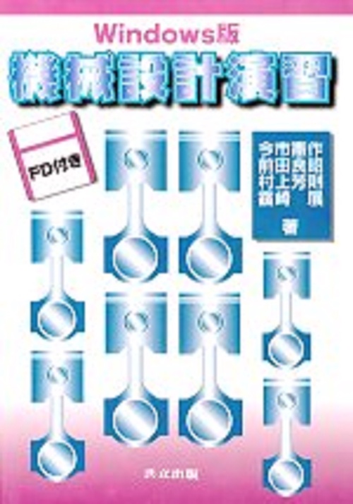 Windows版　機械設計演習
