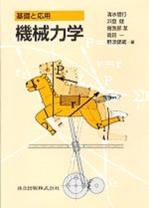 基礎と応用　機械力学