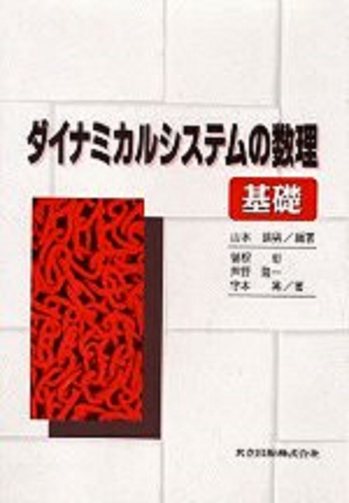 ダイナミカルシステムの数理基礎